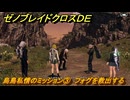 ゼノブレイドクロスDE　キズナクエスト　烏鳥私情のミッション③　フォグを救出する　＃７３４　【XenobladeX Definitive Edition】