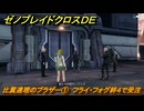 ゼノブレイドクロスDE　キズナクエスト　比翼連理のブラザー①　フライ・フォグ絆４で受注　＃７３５　【XenobladeX Definitive Edition】