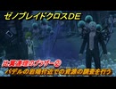 ゼノブレイドクロスDE　キズナクエスト　比翼連理のブラザー②　バデルの岩端付近での資源の調査を行う　＃７３６　【XenobladeX Definitive Edition】