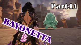 ベヨネッタ３　麗しき魔女が悪魔と魔獣で頑張る実況初プレイ　Part41
