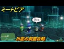 ミートピア　川底の洞窟攻略　＃８　【Miitopia】