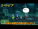 ミートピア　川底の洞窟の宝箱を取りに行く　＃９　【Miitopia】