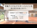 学園アイドルマスターイメソン生-星の背中を追いかけて-Day2【放送ログ】
