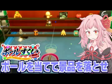 琴葉茜のえげつない射的屋台をマルチで攻略するゲーム【ボールすくいフレンズ】
