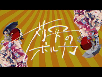 苅安のポルカ / 鏡音リン・レン