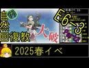 【22.E6意外と順調？】自然回復教が行く「突入！第二次礼号作戦」【丙参考・資源縛り】