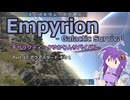 【EMPYRION】ギャラクティックゆかりんサバイバル Part.17 アクアスタート