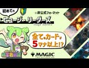 【MTG】ずんだもんの統率者戦記【EDH】～初めてのヒュージ・リーダーズ～
