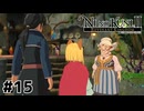 フニャおばさんを勧誘【二ノ国Ⅱ レヴァナントキングダム】#15