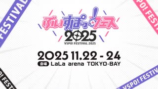 ぶいすぽっ！フェス2025 開催決定！