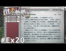 【軌跡シリーズ】英雄伝説　閃の軌跡 I：改実況：赤い月のロゼ朗読会（第2回／全6回）（#Ex20）【制覇を目指して】