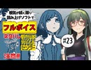 【VOICEPEAK】行政機関の闇を暴く都市伝説解体センター実況プレイ #23【PS5】