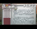 【軌跡シリーズ】英雄伝説　閃の軌跡 I：改実況：赤い月のロゼ朗読会（第4回／全6回）（#Ex22）【制覇を目指して】