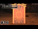 夢幻迷宮と奇跡のたわし【二ノ国Ⅱ レヴァナントキングダム】#16