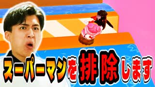 スーパーマンが正義に反する行動をしたのでこいつを排除して優勝をいただきます!【フォールガイズ】