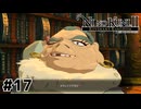 一見さんお断りの公文書館【二ノ国Ⅱ レヴァナントキングダム】#17