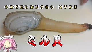 台所で飲む酒はうまい　31杯目　ミル貝