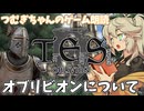 【朗読/作業用】オブリビオンについて【oblivion】つむぎちゃんのゲーム朗読