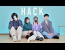 【おずたんそくものりっくん】HACK踊ってみた【初コラボ】