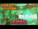 【ゼルダの伝説TEARS OF THE KINGDOM】ゼルダは1日･30分！#02