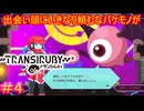 【トランシルビィ#4】傑作インディーゲームをやろう会　～第一弾：トランシルビィ編～