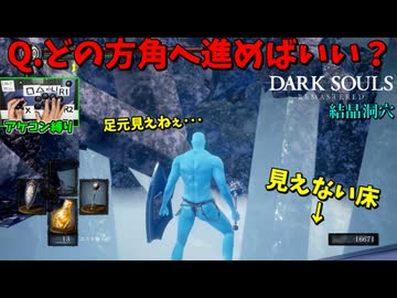 【悲報】方向感覚が狂い結晶洞穴で迷子ｗ #9【アケコン縛りでダークソウル】