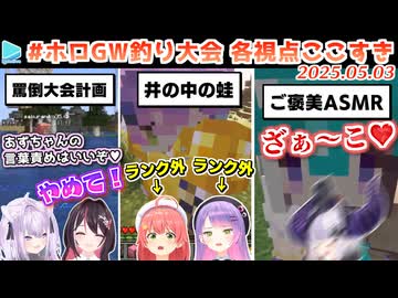 #ホロGW釣り大会 ここすきゆるまとめ