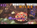 【モンスターハンターWILDS】ゆ狩人ワイルズ＃33
