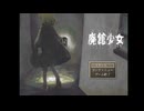 親友の為に孤児院を徘徊するお話【廃館少女】＃1