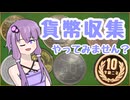 【入門】あなたも貨幣収集を始めてみませんか？　現行貨幣編
