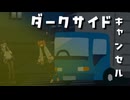 ダークサイドキャンセル【第五回10秒動画祭】