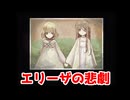 エリーザの悲劇【廃館少女】＃3