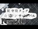 【MUGEN】狂中位タッグカラランサバイバル Part40