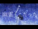 幽霊だった / 重音テト