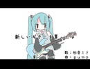 gumo - 新しいギターを買ったよ(feat.初音ミク)