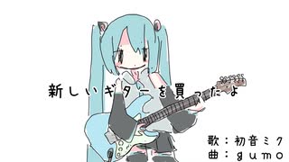 gumo - 新しいギターを買ったよ(feat.初音ミク)