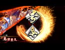 【英傑大戦】島津の死に戻り【Ver.2.6.0E】
