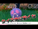 エイムが悪くてポケモンクイズを突破できない男　回復縛り【ポケモンSV】#2５