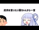【第五回10秒動画祭】皮肉を言いたい葵ちゃんから一言【VOICEROID劇場】