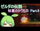ドミネ好きの行くゼルダの伝説 知恵のかりもの【VOICEROID実況プレイ】Part.6