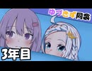 【第五回10秒動画祭】ゆづきず同衾　3年目
