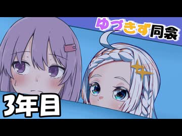 【第五回10秒動画祭】ゆづきず同衾　3年目