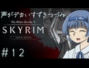 【The Elder Scrolls V: Skyrim】声がデカいすずきつづみ　＃１２【ソフトウェアトーク実況プレイ】