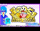 【アーカイブ】平面系実況者のTwitch配信250-2 2025.4.3【星のカービィスーパーデラックス】(完)