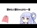 【第五回10秒動画祭】褒めたい葵ちゃんから一言【VOICEROID劇場】