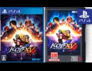 [実況]「ザ・キング・オブ・ファイターズXV（PS4）」体験版 製品版 初見プレイ！クリア！2回分（スマホ撮影）