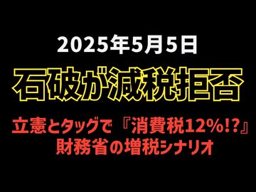 ◆石破が減税拒否→立憲とタッグで“消費税12%”へ!? 財務省の増税シナリオ