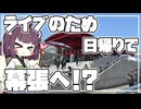 【VOICEROID実況】ホロライブイベントのために金欠の中日帰り京葉遠征！？　リゼンの鉄旅part4（番外編）
