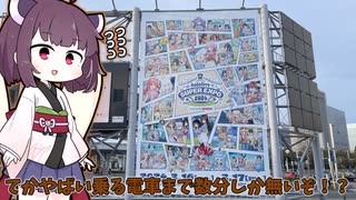 【VOICEROID実況】ホロライブイベントのために金欠の中日帰り京葉遠征！？　リゼンの鉄旅part4（番外編）