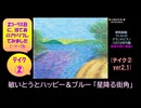 【ピアノ演奏】敏いとうとハッピー＆ブルー「星降る街角」(ﾃｲｸ②) (2025年04月28日に録音)